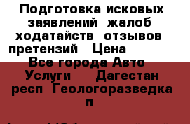 Подготовка исковых заявлений, жалоб, ходатайств, отзывов, претензий › Цена ­ 1 000 - Все города Авто » Услуги   . Дагестан респ.,Геологоразведка п.